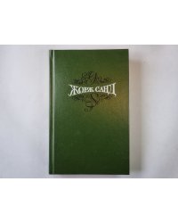 Собрание сочинений. В 15 томах. Том 2