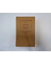 Мирович. Сожженная Москва