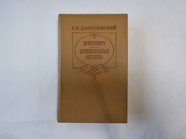 Мирович. Сожженная Москва