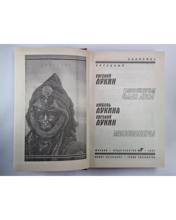 Дополнительное изображение книги «Разбойничья злая луна. Миссионеры»