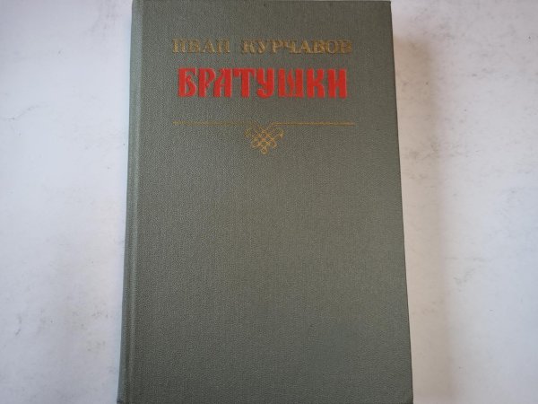 Братушки