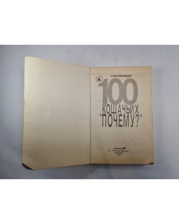 100 кошачьих " почему? "