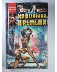 Мошенники времени
