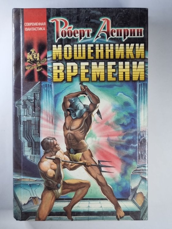 Мошенники времени