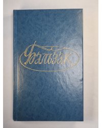 О.Бальзак. Собранеи сочмнений. Том 2