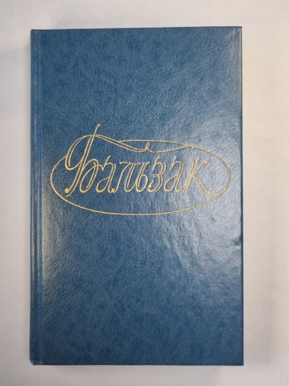 О.Бальзак. Собранеи сочмнений. Том 2