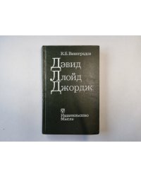 Дэвид Ллойд Джордж
