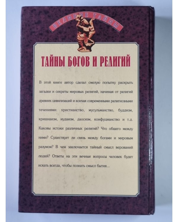 Тайны богов и религий
