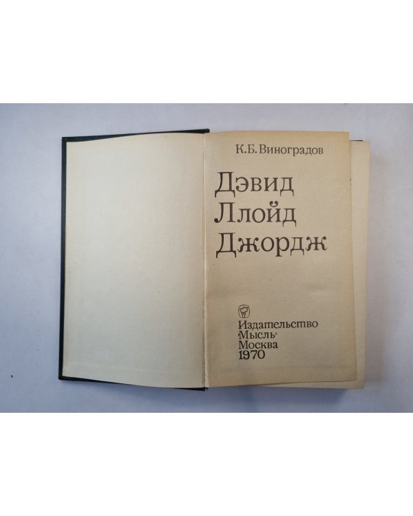 Дэвид Ллойд Джордж
