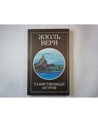Таинственный остров. Часть 3