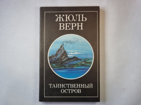 Таинственный остров. Часть 3
