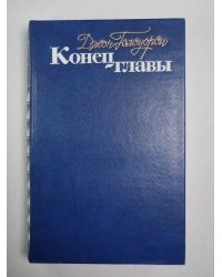 Конец главы