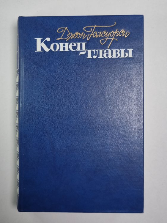 Конец главы