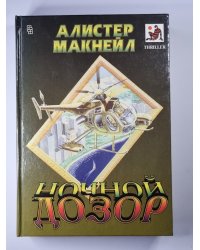 Ночной дозор. Красная опасность