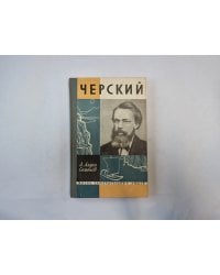 Черский (Серия: "Жизнь замечательных людей")