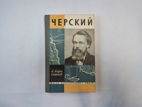Черский (Серия: "Жизнь замечательных людей")