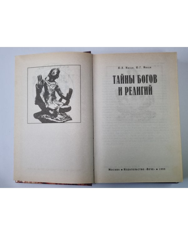 Тайны богов и религий