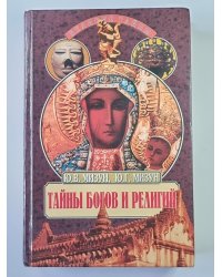 Тайны богов и религий