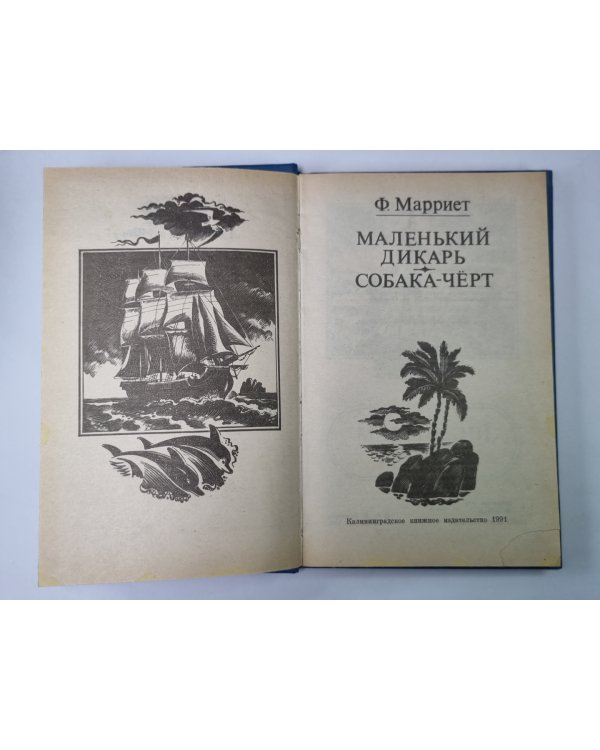 Маленький дикарь. Собака-черт