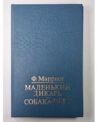 Маленький дикарь. Собака-черт