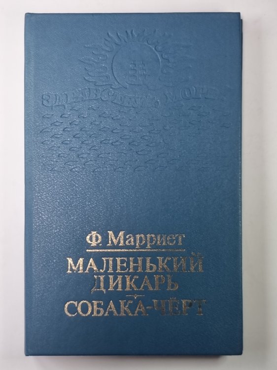 Маленький дикарь. Собака-черт