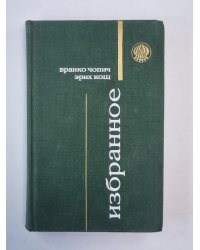 Снег и лед. Рассказы Б.Чопина и Э.Коша