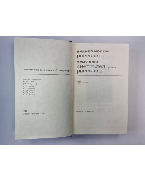 Снег и лед. Рассказы Б.Чопина и Э.Коша