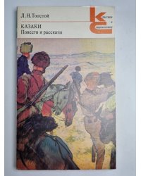 Казаки. Повести и рассказы
