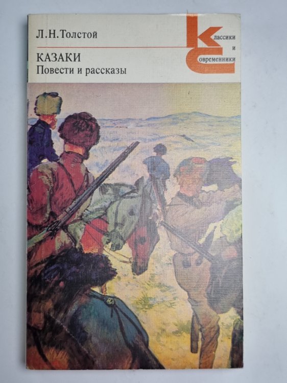 Казаки. Повести и рассказы