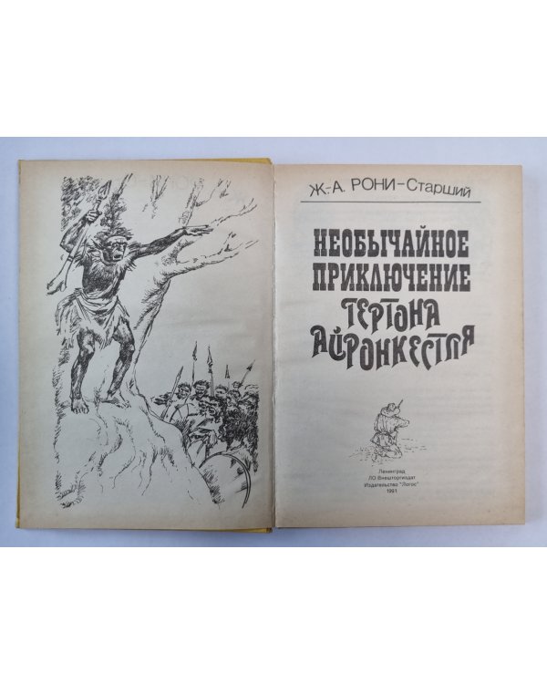 Необычайное приключение Гертона Айронкестля