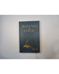 Навечно в строю