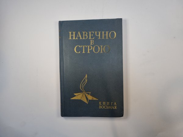 Навечно в строю
