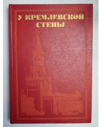 У Кремлёвской стены