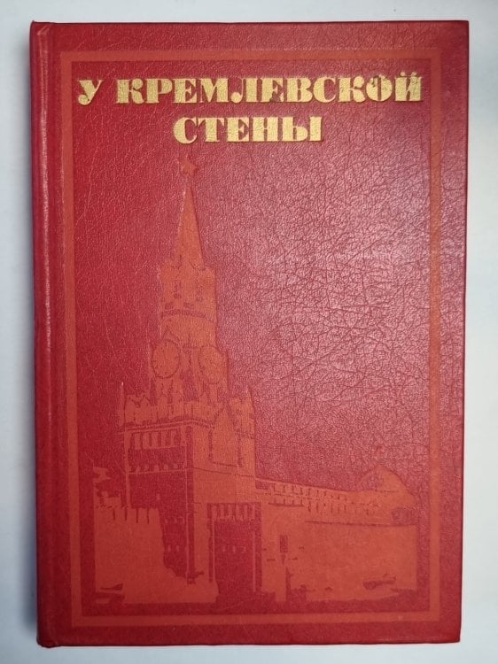 У Кремлёвской стены