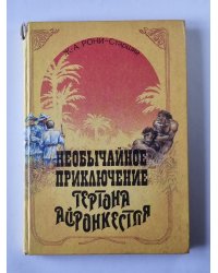 Необычайное приключение Гертона Айронкестля