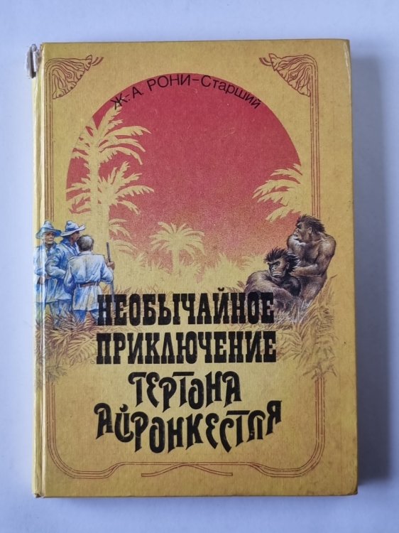 Необычайное приключение Гертона Айронкестля