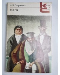 Пьесы. А.Н.Островский