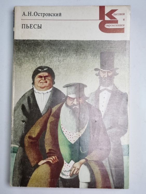 Пьесы. А.Н.Островский