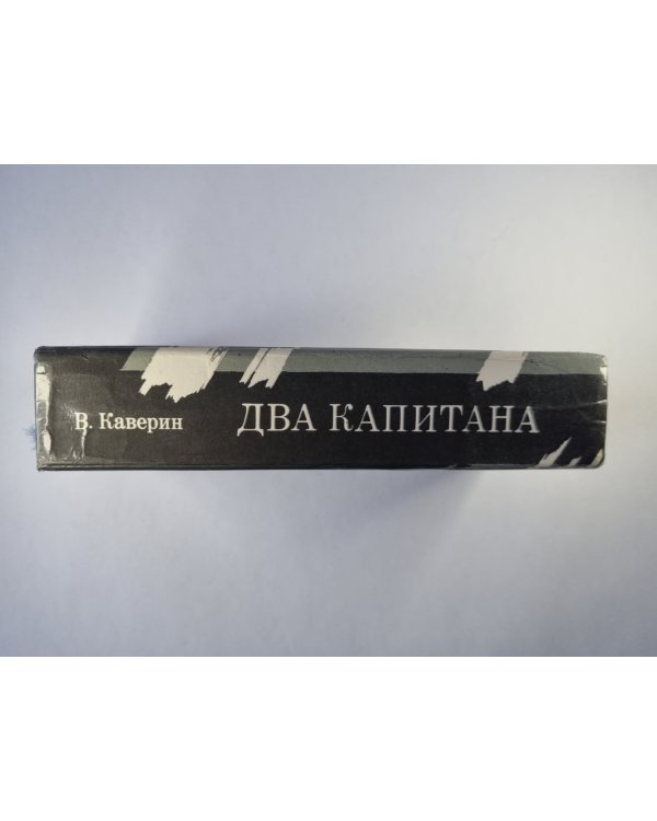 Два капитана