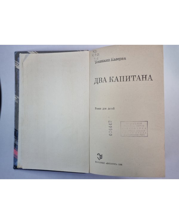 Два капитана