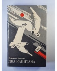 Два капитана