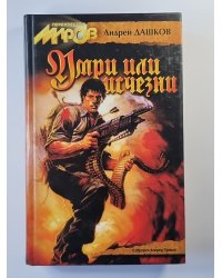 Умри или исчезни