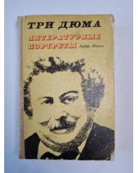 Три Дюма. Литературные портреты