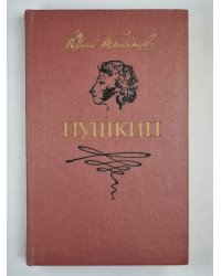 Пушкин. Роман