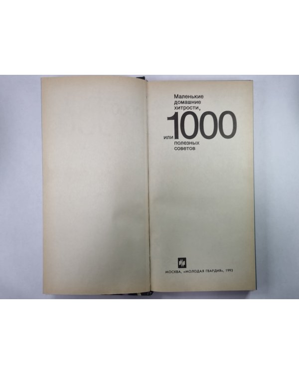 Маленькие домашние хитрости, или 1000 полезных советов