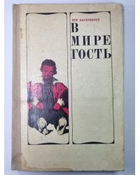 В мире гость. Пер Лагерквист. Повести. Рассказы