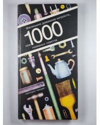 Маленькие домашние хитрости, или 1000 полезных советов