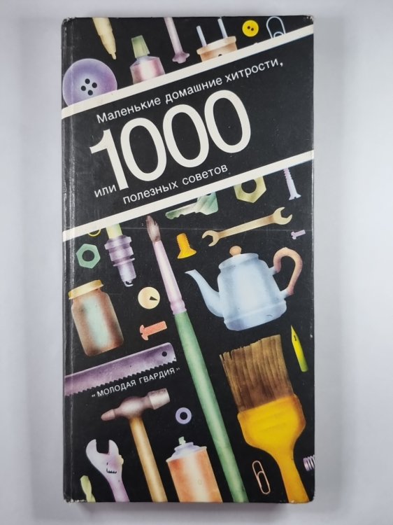 Маленькие домашние хитрости, или 1000 полезных советов