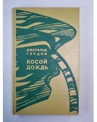 Косой дождь