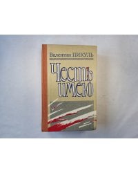 Честь имею